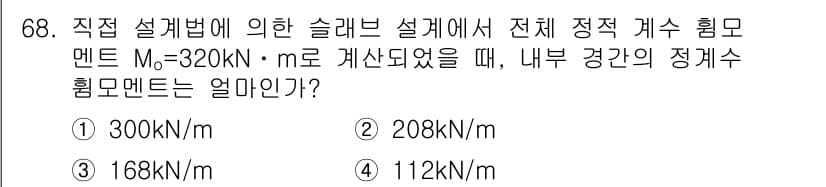 콘크리트기사 2018년 70번 - 직접 설계법에 의한 슬래브 설계에서 정적 계수 힘 모멘트 \(M_s = ... 에 관한 핵심 기출문제