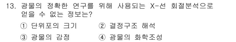 응용지질기사 2015년 13번 - X선 회절은 결정 구조와 화학 조성을 분석하는 데 유용하지만, 광물의 감... 에 관한 핵심 기출문제