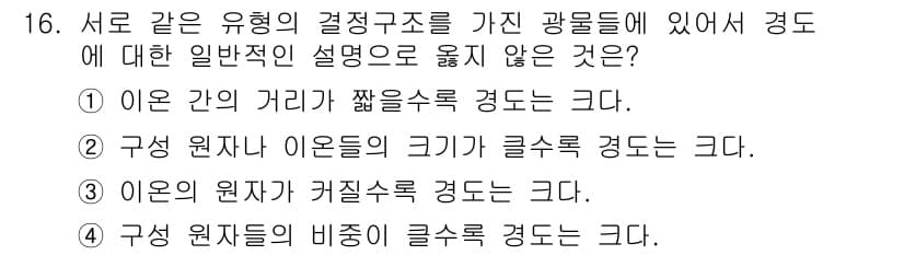 응용지질기사 2015년 16번 - 구성 원자 사이의 크기가 클수록 결정 구조의 밀도와 강도가 증가하여 결정... 에 관한 핵심 기출문제