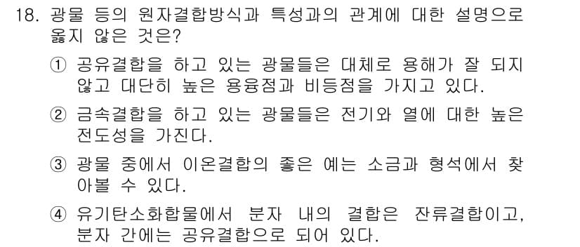 응용지질기사 2015년 18번 - 정답 4번은 광물 중에서 이온결합이 좋은 예인 소금과 형석을 찾으라는 설... 에 관한 핵심 기출문제