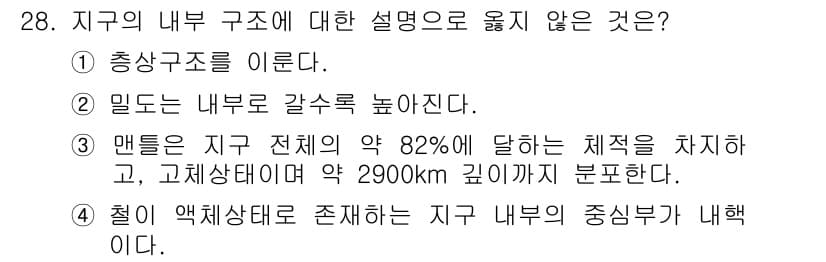 응용지질기사 2015년 28번 - 지구의 내부 구조는 액체 상태의 외핵과 고체 상태의 내핵으로 구분되며, ... 에 관한 핵심 기출문제