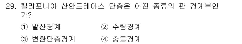 응용지질기사 2015년 29번 - 캘리포니아 산안드레아스 단층은 변환 경계에 해당합니다. 이는 두 판이 서... 에 관한 핵심 기출문제