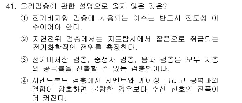 응용지질기사 2015년 41번 - 정답과 핵심 포인트를 검수 중인 기출문제