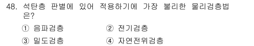 응용지질기사 2015년 48번 - 정답과 핵심 포인트를 검수 중인 기출문제