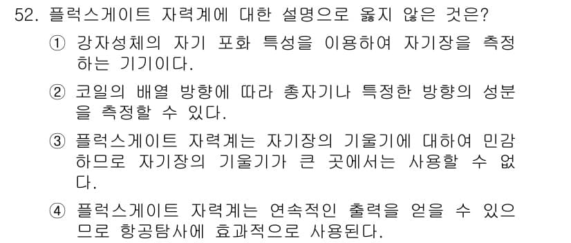 응용지질기사 2015년 52번 - 플렉스케이트 자력계는 자항을 이용해 자장이 측정되는 기기로, 주로 자장의... 에 관한 핵심 기출문제