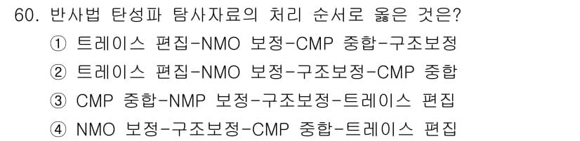 응용지질기사 2015년 60번 - .  

지질조사에서 트레이스 편성은 일반적으로 NMO 보정을 거쳐 CM... 에 관한 핵심 기출문제