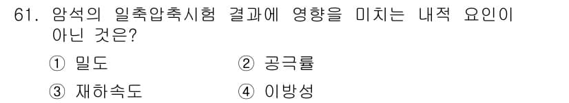 응용지질기사 2015년 61번 - 정답과 핵심 포인트를 검수 중인 기출문제