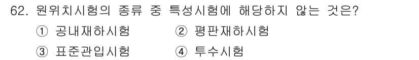 응용지질기사 2015년 62번 - 정답과 핵심 포인트를 검수 중인 기출문제