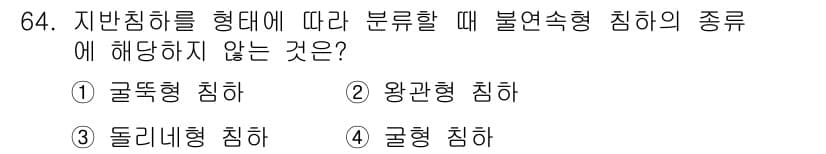응용지질기사 2015년 64번 - 정답과 핵심 포인트를 검수 중인 기출문제