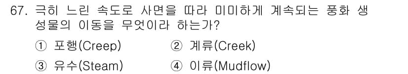 응용지질기사 2015년 67번 - 정답과 핵심 포인트를 검수 중인 기출문제