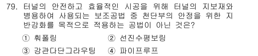응용지질기사 2015년 79번 - 정답과 핵심 포인트를 검수 중인 기출문제
