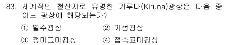 응용지질기사 2015년 83번 - 정답과 핵심 포인트를 검수 중인 기출문제