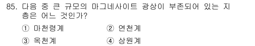응용지질기사 2015년 85번 - 정답과 핵심 포인트를 검수 중인 기출문제