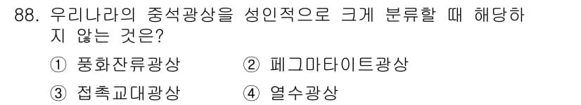 응용지질기사 2015년 88번 - 정답과 핵심 포인트를 검수 중인 기출문제