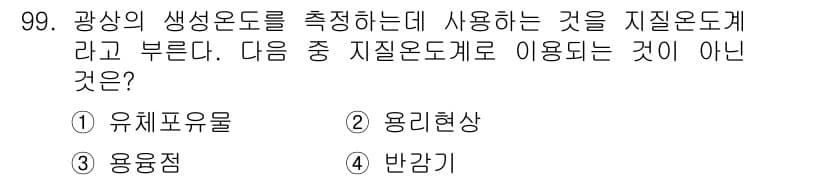응용지질기사 2015년 99번 - 정답과 핵심 포인트를 검수 중인 기출문제