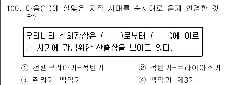 응용지질기사 2016년 100번 - . 

우리나라 석회광산은 신생대에서부터 미오세까지의 지질 시대에 형성된... 에 관한 핵심 기출문제