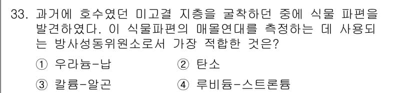 응용지질기사 2016년 33번 - . 탄소

해설: 탄소는 식물의 주요 구성 요소로, 식물의 생장에 필수적... 에 관한 핵심 기출문제