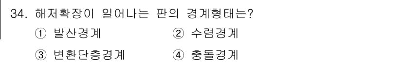 응용지질기사 2016년 34번 - 해저확장이 일어나는 판의 경계형태는 변환경계가 아닌 해저에서의 변화가 일... 에 관한 핵심 기출문제