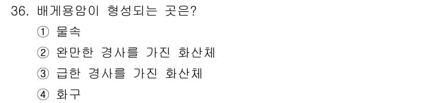 응용지질기사 2016년 36번 - 배괴용암은 화산 폭발 시에 형성되며, 특별히 압력이 높은 환경에서 화학적... 에 관한 핵심 기출문제