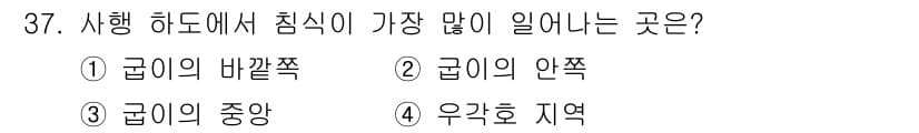 응용지질기사 2016년 37번 - 정답은 3번, 굽이의 중앙입니다. 굽이의 중앙은 물리적 힘의 작용으로 인... 에 관한 핵심 기출문제