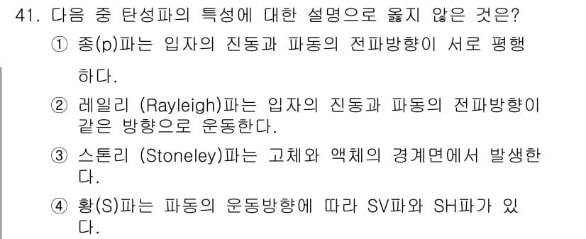 응용지질기사 2016년 41번 - 황(S)은 파도의 운동방향과 관련된 속성을 가지지 않으며, SV파와 SH... 에 관한 핵심 기출문제