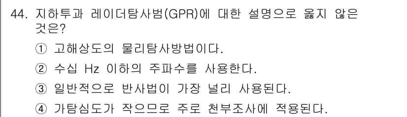 응용지질기사 2016년 44번 - GPR(지구탐사레이더)은 고주파 특성을 갖고 있으며, 일반적으로 수십 M... 에 관한 핵심 기출문제