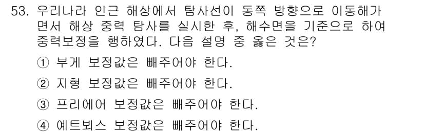 응용지질기사 2016년 53번 - 정답이 3인 이유는 프리컷 보정은 배수하려는 해양 탐사의 경우, 지형과 ... 에 관한 핵심 기출문제