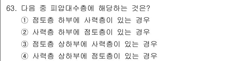 응용지질기사 2016년 63번 - 정답과 핵심 포인트를 검수 중인 기출문제