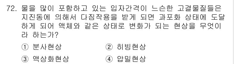 응용지질기사 2016년 72번 - 정답과 핵심 포인트를 검수 중인 기출문제
