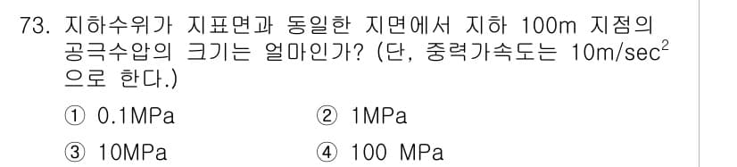 응용지질기사 2016년 73번 - 주어진 깊이 100m에서의 압력은 수주로 인해 발생하며, 수압은 물의 밀... 에 관한 핵심 기출문제