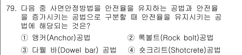 응용지질기사 2016년 79번 - 정답과 핵심 포인트를 검수 중인 기출문제