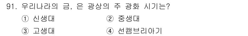 응용지질기사 2016년 91번 - . 중생대  
우리나라의 금 광상은 주로 중생대에 형성되었으며, 특히 중... 에 관한 핵심 기출문제