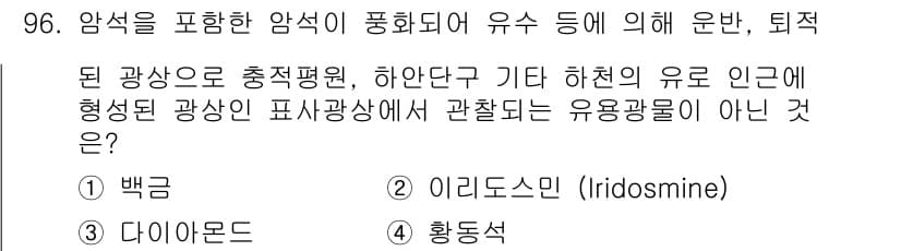 응용지질기사 2016년 96번 - 정답과 핵심 포인트를 검수 중인 기출문제