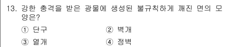 응용지질기사 2017년 13번 - 정답과 핵심 포인트를 검수 중인 기출문제