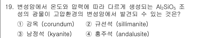 응용지질기사 2017년 19번 - 변성암에서 온도와 압력에 따라 생성되는 Al2SiO5 조성의 광물들은 상... 에 관한 핵심 기출문제