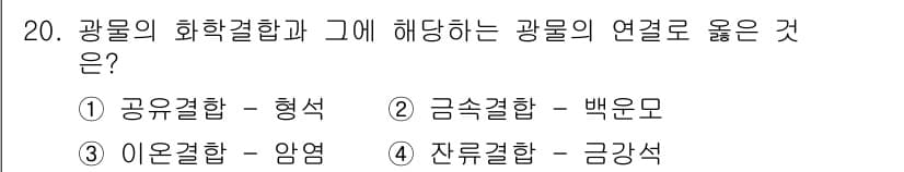 응용지질기사 2017년 20번 - 광물의 화학결합은 미세구조와 성질에 큰 영향을 미친다. 이온결합은 전하를... 에 관한 핵심 기출문제