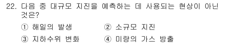응용지질기사 2017년 22번 - 소규모 지진은 대규모 지진 예측에 직접적인 영향을 미치지 않으므로, 대규... 에 관한 핵심 기출문제