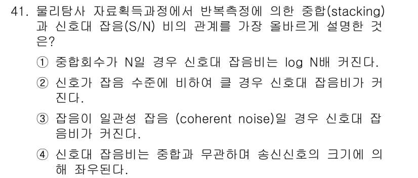 응용지질기사 2017년 41번 - 정답 3은 신호 대 잡음 비(S/N)가 낮은 경우, 잡음이 상대적으로 커... 에 관한 핵심 기출문제