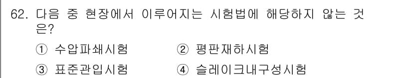 응용지질기사 2017년 62번 - 정답과 핵심 포인트를 검수 중인 기출문제