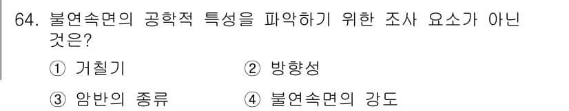 응용지질기사 2017년 64번 - 정답과 핵심 포인트를 검수 중인 기출문제