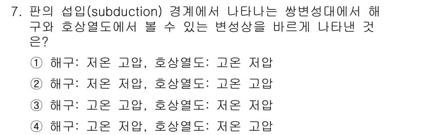 응용지질기사 2017년 7번 - 해양판이 대륙판 아래로 섭입되는 과정에서 발생하는 변형은 하부의 저온과 ... 에 관한 핵심 기출문제