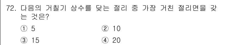 응용지질기사 2017년 72번 - 정답과 핵심 포인트를 검수 중인 기출문제