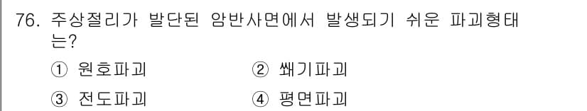 응용지질기사 2017년 76번 - 정답과 핵심 포인트를 검수 중인 기출문제