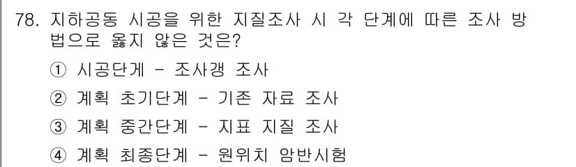 응용지질기사 2017년 78번 - 정답과 핵심 포인트를 검수 중인 기출문제
