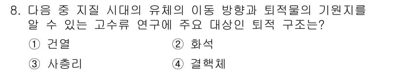 응용지질기사 2017년 8번 - 정답과 핵심 포인트를 검수 중인 기출문제