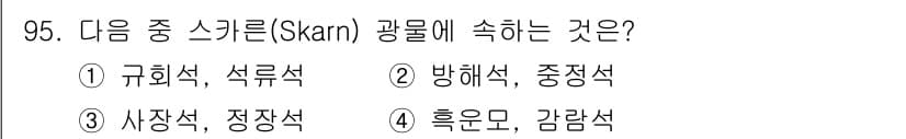 응용지질기사 2017년 95번 - 스카른(Skarn) 광물은 주로 석회암과 화성암의 접촉대에서 형성됩니다.... 에 관한 핵심 기출문제