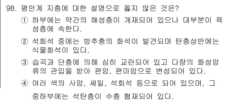 응용지질기사 2017년 98번 - 정답과 핵심 포인트를 검수 중인 기출문제
