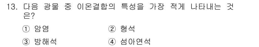 응용지질기사 2018년 13번 - 이온결합은 양이온과 음이온 간의 정전기적 인력으로 형성됩니다. 이로 인해... 에 관한 핵심 기출문제