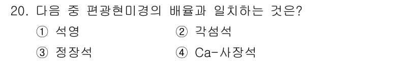 응용지질기사 2018년 20번 - 각섬석은 편광현미경에서 볼 때 특정한 결정 구조와 광학적 성질을 나타내므... 에 관한 핵심 기출문제