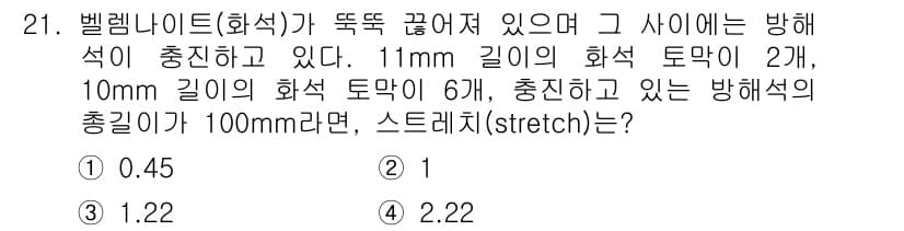 응용지질기사 2018년 21번 - 벨렘나이트(화석)의 총길이와 화석 토막 수를 고려할 때, 총길이는 11 ... 에 관한 핵심 기출문제